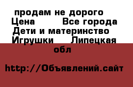 продам не дорого  › Цена ­ 80 - Все города Дети и материнство » Игрушки   . Липецкая обл.